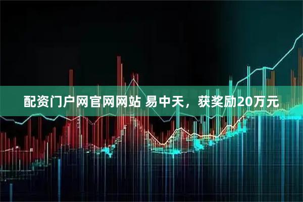 配资门户网官网网站 易中天，获奖励20万元